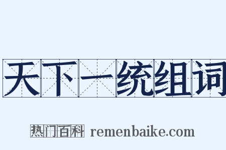 天下一统组词是什么意思的图片